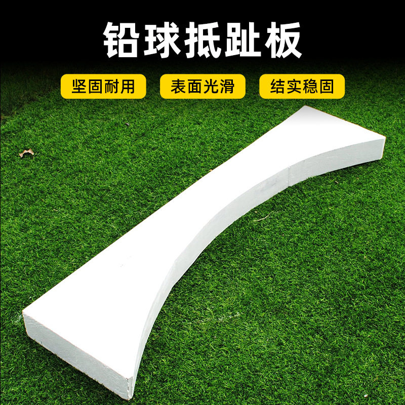 实木田径铅球抵趾板月牙板