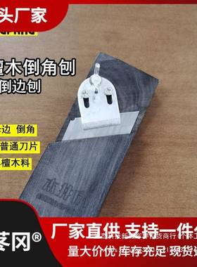木井方黑檀倒角刨边木刨子石膏板倒木边修刨斜IXW边倒角器工45直