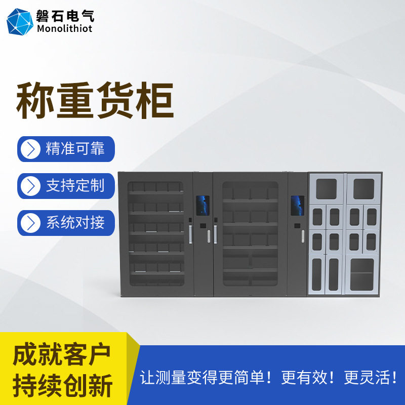 磐石电气无人值守称重补货货柜