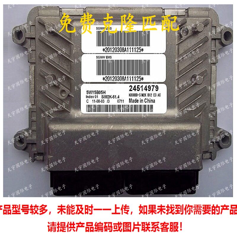 ECU 5WY5B05H 24539531  五菱之光/荣光汽车发动机电脑板