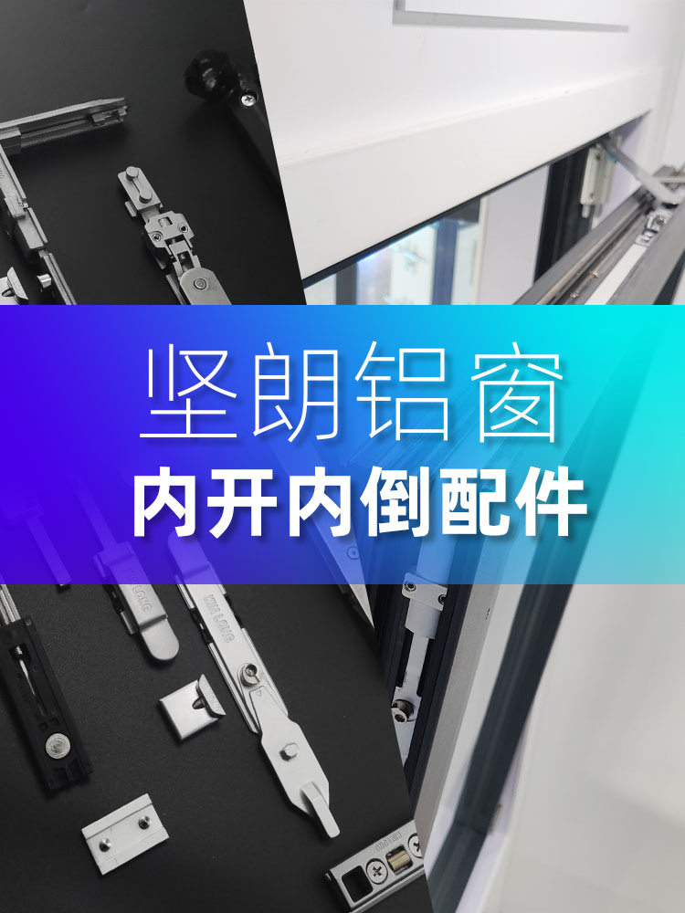 门窗五金内开内倒断桥铝配件