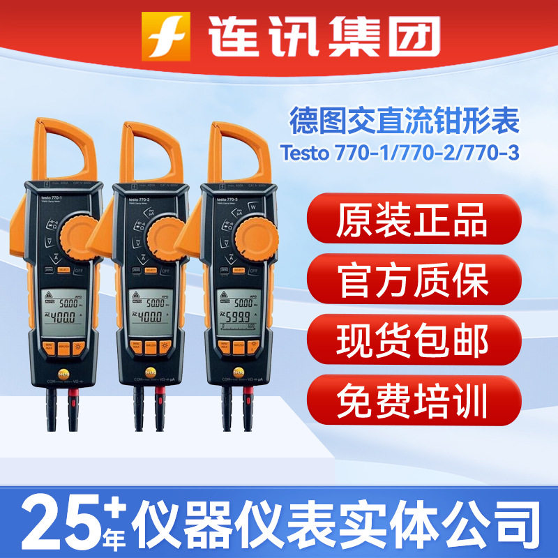 德图Testo770-2交直流钳形表770-1/770-3电压测量电流钳形万用表