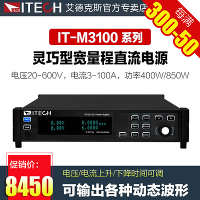 ITECH艾德克斯宽量程直流电源可调IT-M3110/ITM3120/IT3111/3121
