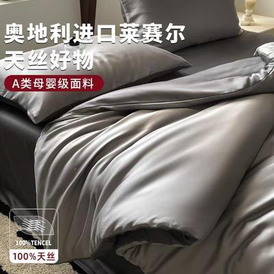 F级天100四支奥地咏绒利兰精丝夏季床件套冰丝夏凉被套床笠L床单