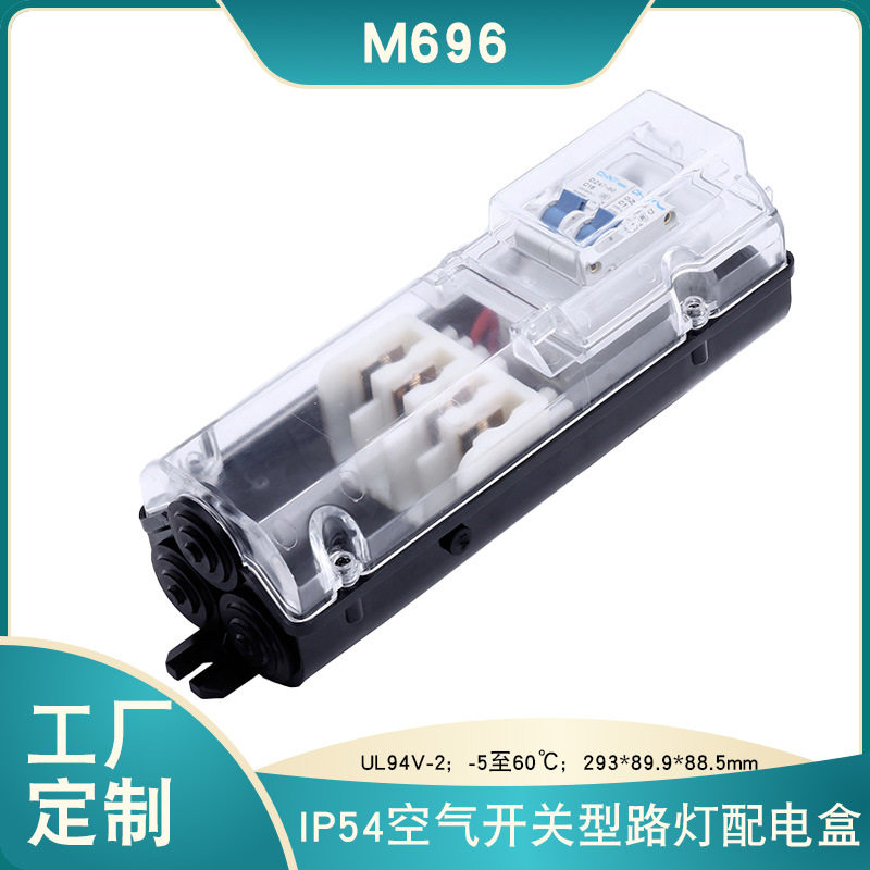 M696户外配电盒 空气开关透明外壳配避雷器IP54路灯保护盒