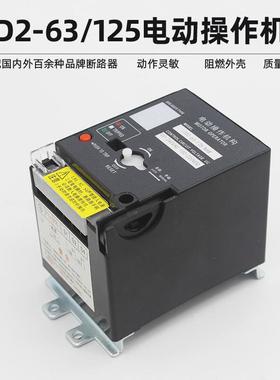 VHFCD2-63cd-C100cd2-125电动操2作机构NM1MM1RDM1NXM断路器电操