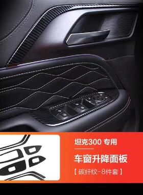 坦克300手车门内侧扶手保护扶坦克3325600板内手坦克魏派改装拉配