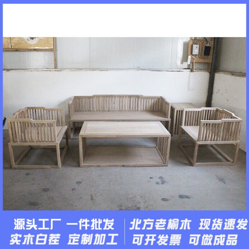 新中式实木沙发组合白胚坯榆木白茬家具简约禅意中小户