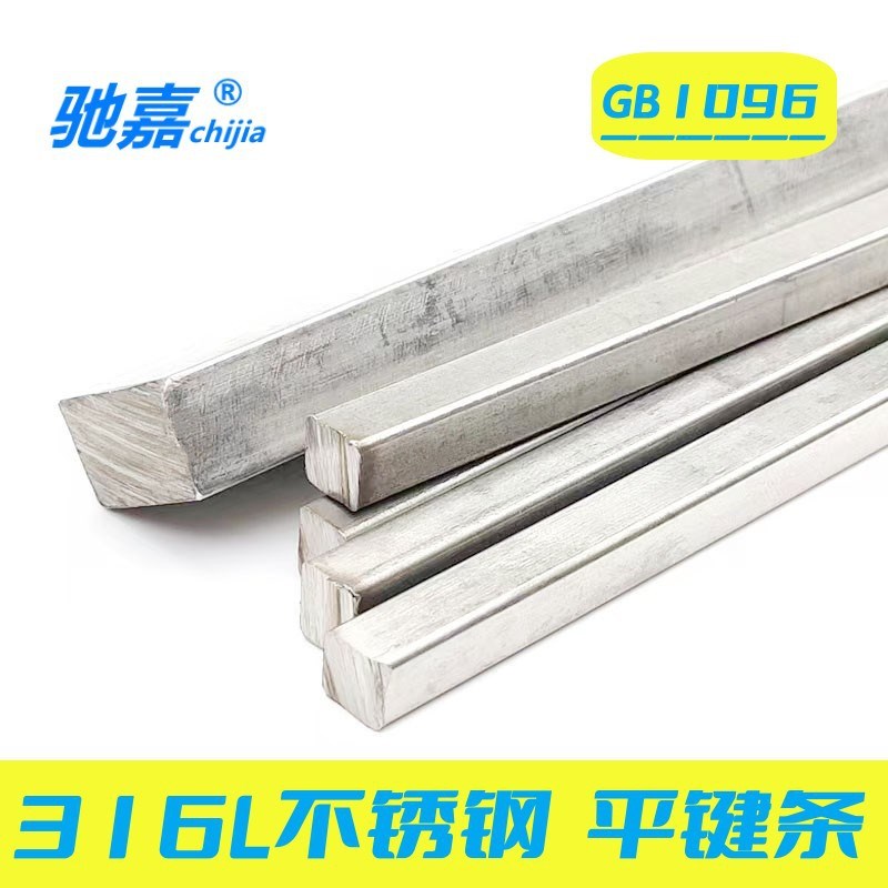 316L不锈钢平键销平键条扁钢条钢键坯方钢销料键料GB1096-B型销