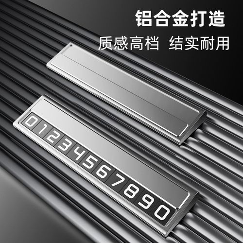 汽车临时停车号码牌金属挪车电话牌大数字停车牌车用车内装饰用品
