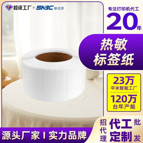 新北洋铜版纸不干胶标签纸50mm*70mm/500张/卷规格耗材标签纸