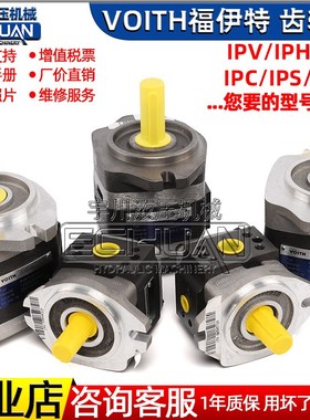 福伊特齿轮泵IPH-IPC-IPV-IPVP-IPVA-IPN-IPM德国液压voith油泵