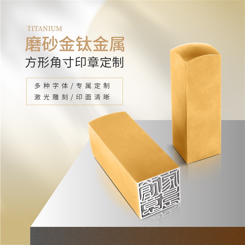 姓名印章法人财务章金色钛金属方形手帐书画藏书角寸礼品材料