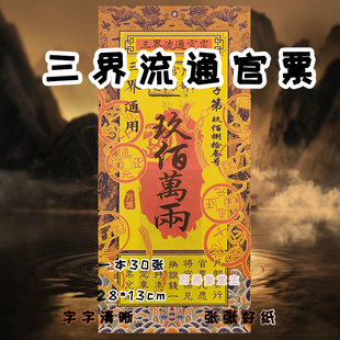 三界通官票钱精品高清好纸批发价节日用品通用出厂直销价一本20张