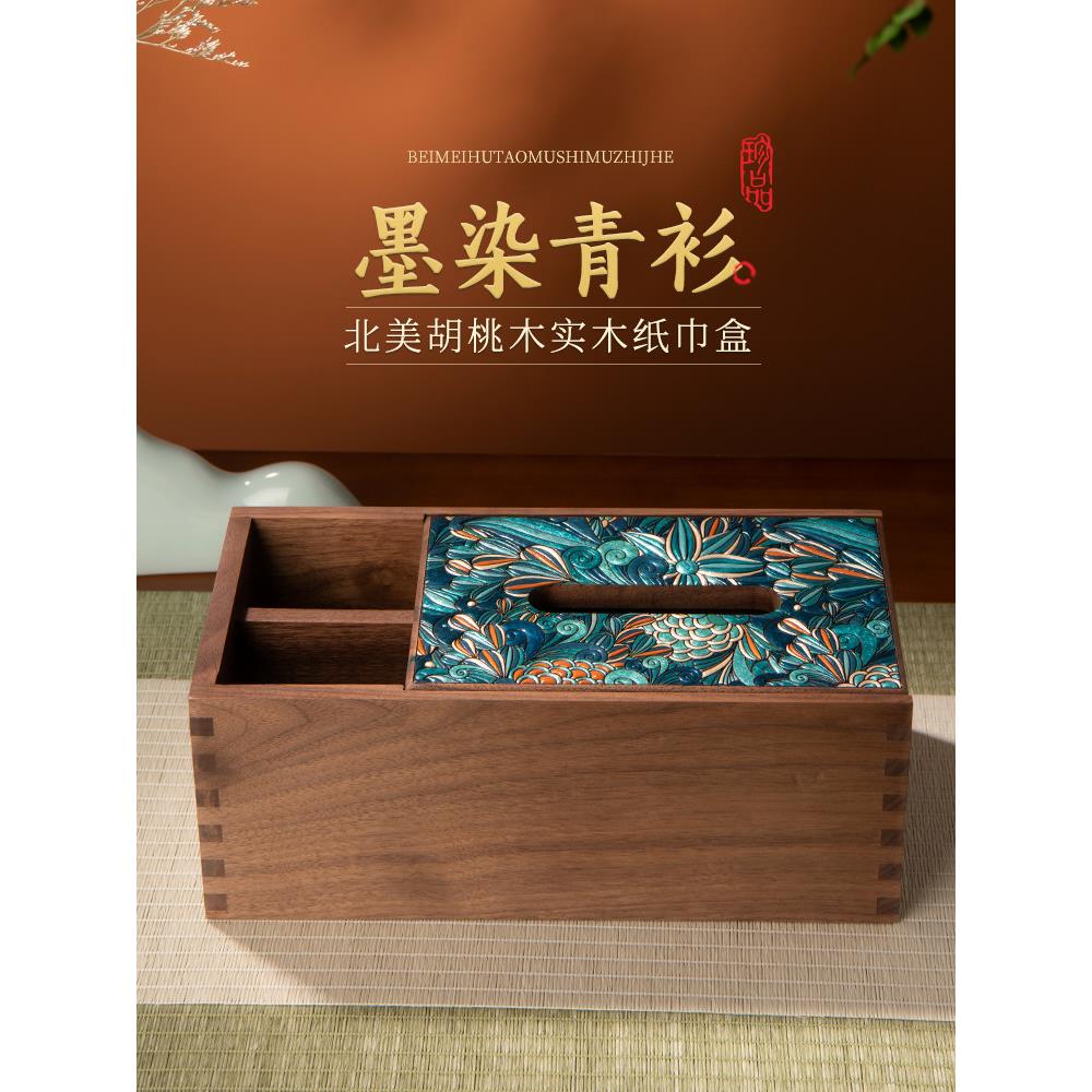 东芳木语胡桃木实木纸巾盒高档轻奢纸巾盒客厅茶几桌面遥控收纳盒