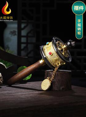 藏式禅宗摆件藏式六字镀金银手摇轮摆件家用手摇佛装饰转桶