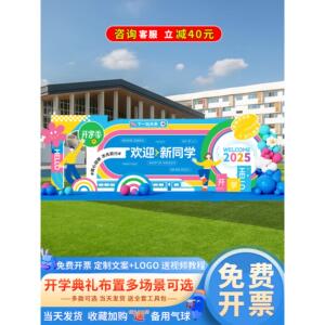 返校场景布置Kt板初中大学开学典礼礼仪氛围装饰签名签到背景