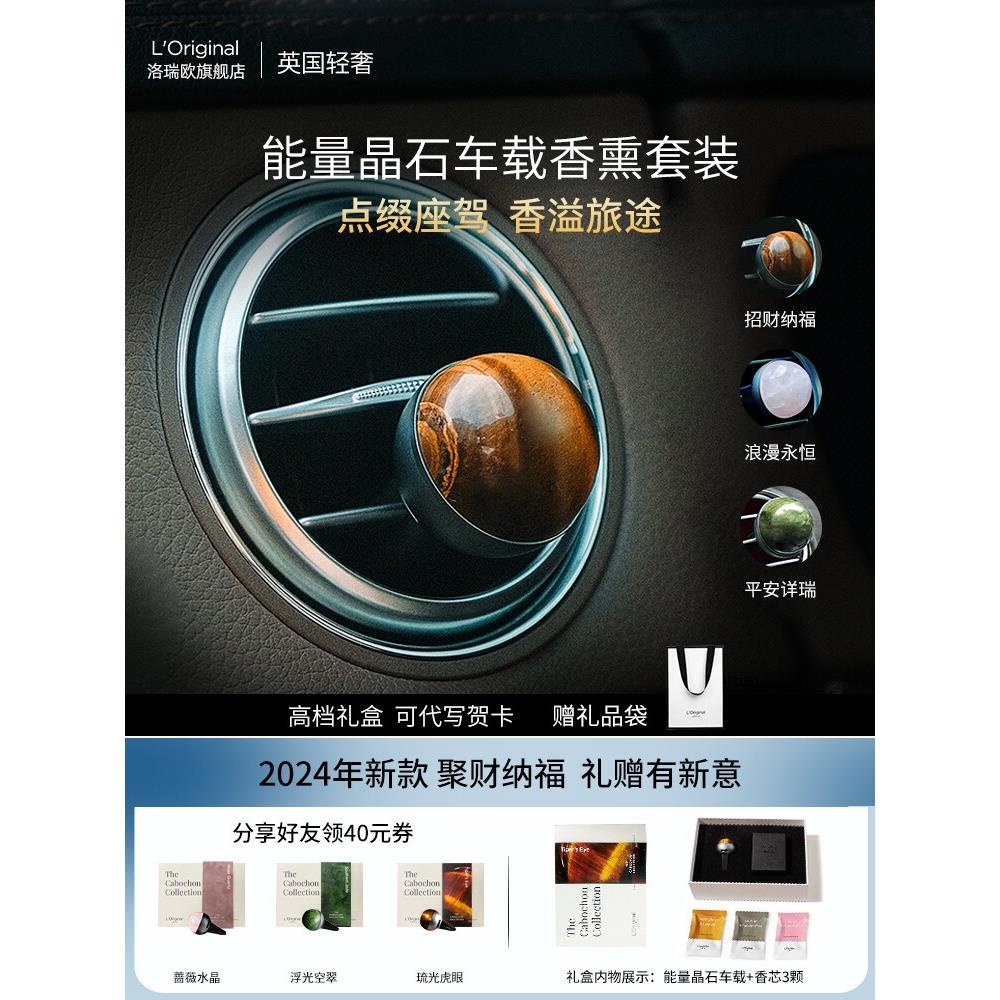 洛瑞欧能量晶石车载香薰2025新款高档摆件汽车生日送男友结婚送礼