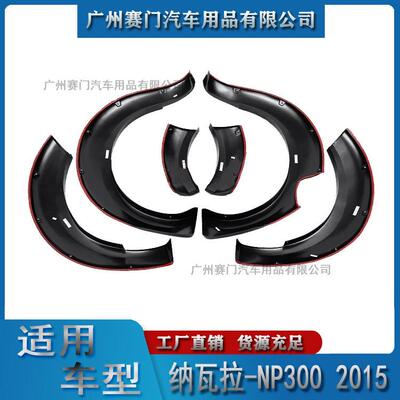 尼桑纳瓦NAVARAN拉-NP弧30015款ABS材质带0螺钉装饰轮眉轮拱轮2圈