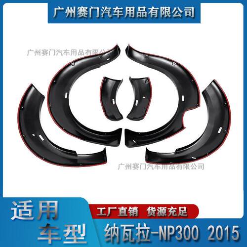 尼桑纳瓦NAVARAN拉-NP弧30015款ABS材质带0螺钉装饰轮眉轮拱轮2圈