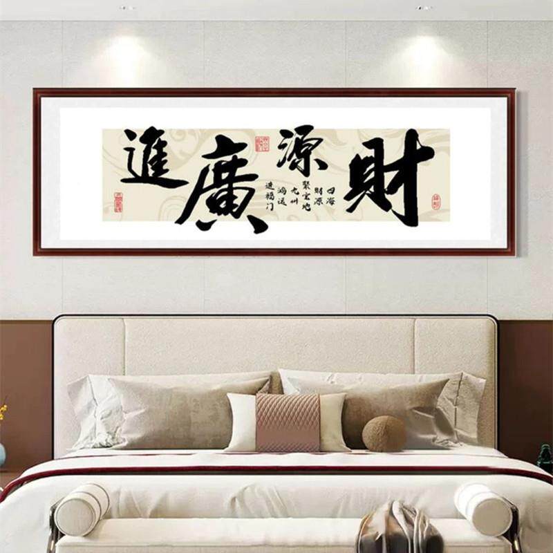 源新广进十字绣2025款绣客厅VJ财办公室手书房简单新书法字画自己