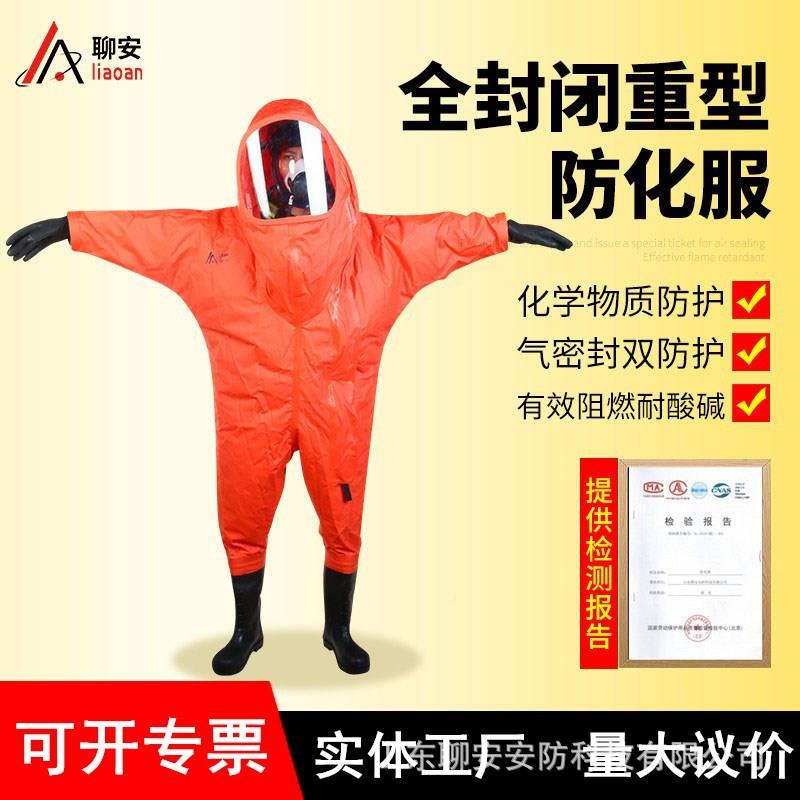 重型防化学服级连体式一全封闭酸碱GOX化聊物质防护服安带检测报
