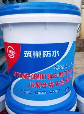 筑巢JS水防水涂料ZC-K11卫间厨生房泳池彩色蓝色聚基合物泥柔韧型