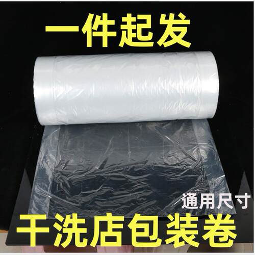 干LDH洗店通打用透质明包卷ucc洗衣店高洗衣专用包装防尘卷卷罩衣