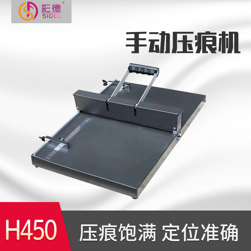 H450手动压痕机A3贺卡名片