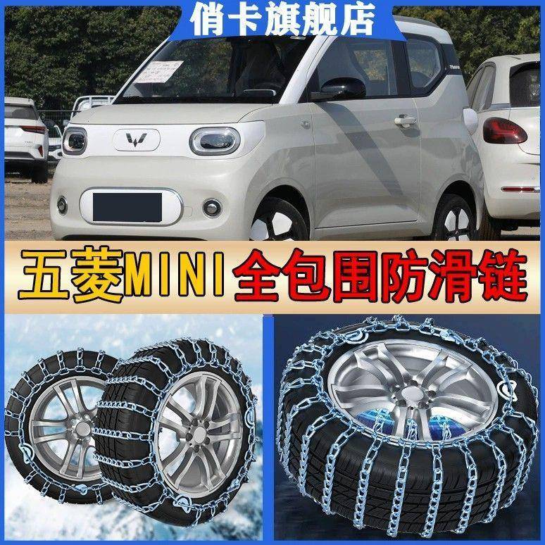 五菱缤宏防光RVT星光果佳EV新能源汽车冬季雪地辰泥地沙地滑链