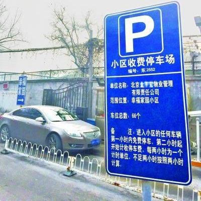 道路泊收标准告公费牌铝板小车区物业停车场机动465车停车收费告