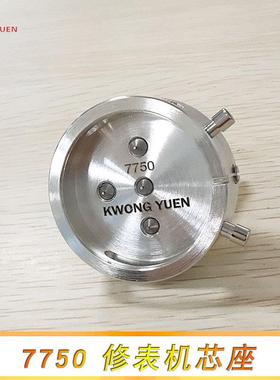 修表工具775077港5座3机芯不锈钢机芯底座固定机芯SAX座源精密钟