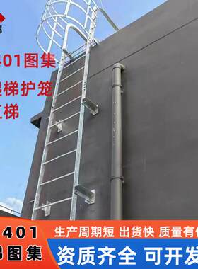 15j401厂热镀锌护笼爬梯房外上屋墙产面不锈钢爬UXD梯生厂家