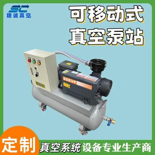可移动真泵250立方/级h穗诚空高真空EOZ工业规站格全干燥气体