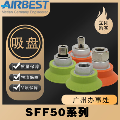 AIRBEST防滑真空吸盘SFF50N/NG-G3F/M气动工业板材机械臂抓取搬运
