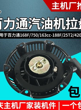 百力通汽油发电机拉盘750 163CC 25T2 168F拉盘总成抹光机启动器
