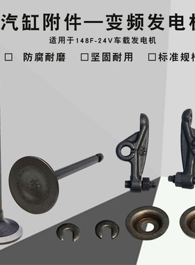 24V大挂车空调增程器变频汽油发电机配件 148F气门弹簧座锁卡摇臂