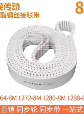 白色同步皮带1264-8M1272-8M1280-8M1288-8M聚氨酯同步带钢丝芯带