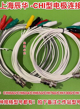 辰华 CHI660E/760E D工作站电极连接线电化学鳄鱼夹连线4/5接头