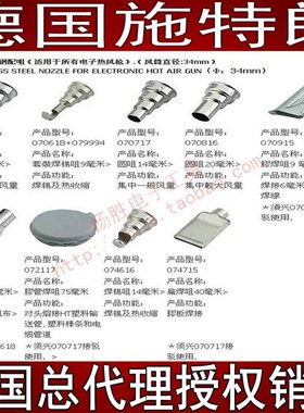 德国STEINEL施特朗司登利2510喷HG2320E风枪咀原装特殊2020接驳嘴