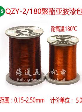 /2线至度QZY 漆包线聚酯-mm180亚胺 高温铜线 500 1802.500.15克