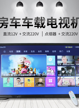 房车车载专用电视机12V壁挂式安卓WIFI网络19寸24寸32宇通电视机