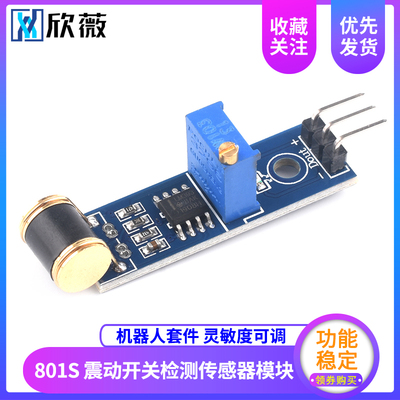 机器人套件 801S new振震动开关检测传感器模块LM393 灵敏度可调