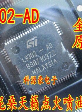 L9302-AD点火喷油驱动芯片 天籁汽车电脑板芯片