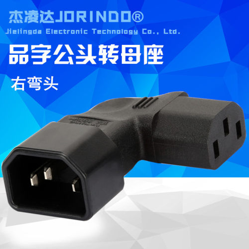C13 TO C14 品字型转接插头公母转接头 右侧弯头 C14 TO C13右弯