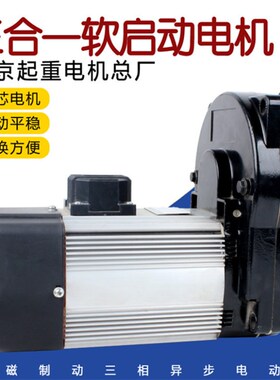 起重机大车单梁运行YSE三合一交流电机带减速机铝壳软启动电动机
