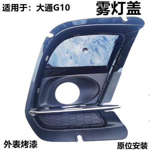 上汽大通G10雾灯框前杠灯罩左右雾灯罩新款前灯罩前雾灯饰条配件