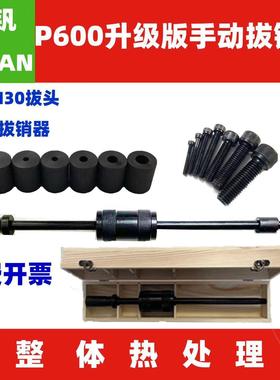 重型升级版P600手动拔销器予钒YFP650定位销拔出器维修工具
