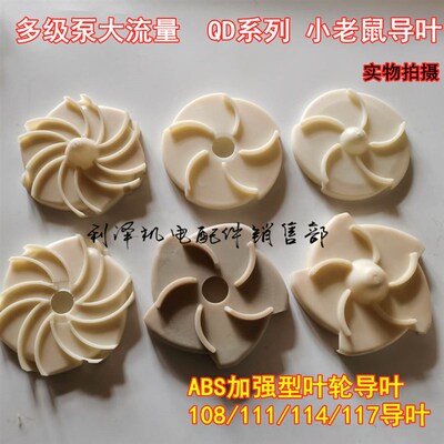 多级泵导叶小老鼠泵叶轮导叶118 108QY114导叶油浸泵水泵塑料导叶