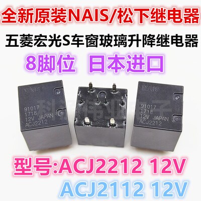 全新原装 ACJ2212 12V 五菱宏光S 车窗玻璃升降继电器8脚 ACJ2112